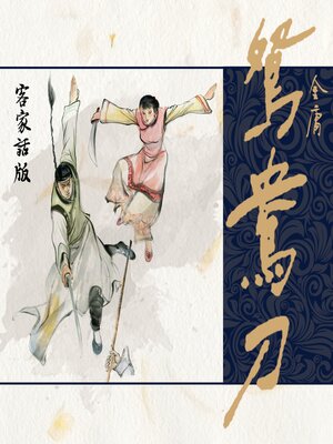 cover image of 鸳鸯刀（客家话版）